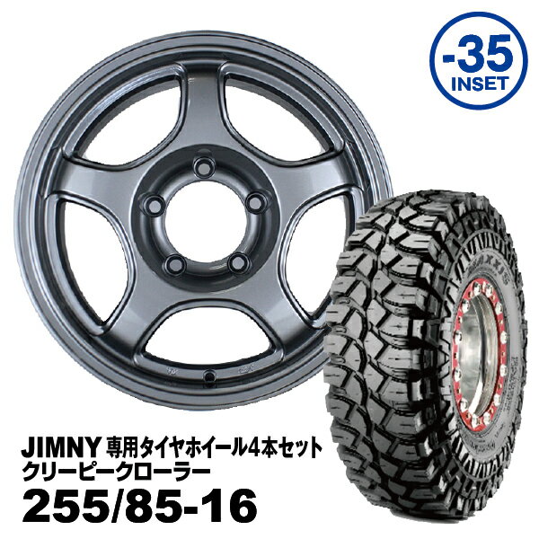 【法人宛送料無料】4本セット 255/85-16 MAXXIS クリーピークローラーJOYMAX 16x7.0J -35 ジムニー専用ガンメタリック PCD:139.7 5H 適合車種：JA11/JA12/JA22/JB23