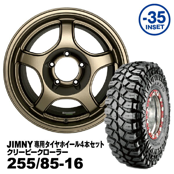 【法人宛送料無料】4本セット 255/85-16 MAXXIS クリーピークローラーJOYMAX 16x7.0J -35 ジムニー専用マットブロンズ PCD:139.7 5H 適合車種：JA11/JA12/JA22/JB23