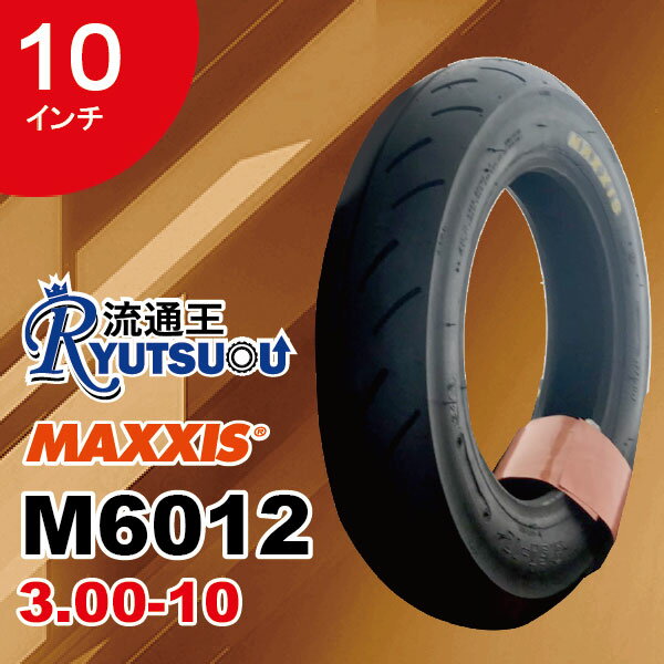 【送料無料】 MAXXIS M6012 3.00-10 4PR TL マキシス レインタイヤとしてもおすすめ ■2023年製■ バイクタイヤ 2