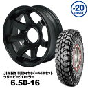 【法人宛送料無料】4本セット 6.50-16 MAXXIS クリーピークローラーMUD-SR7 16x5.5J -20 ジムニー専用 マットブラック PCD:139.7 5H 適合車種：JA11/JA12/JA22/JB23