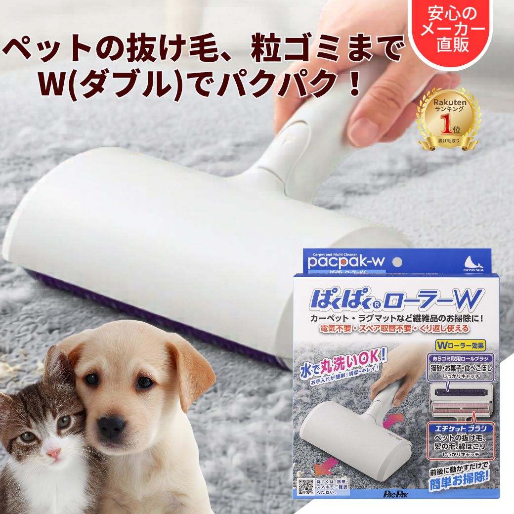 【マラソン先着順クーポン発行】ぱくぱくローラーW ぱくぱく お掃除ローラー 猫砂 掃除 パクパクローラー ペット 毛取り クリーナー カーペット 毛 取り ブラシ 抜け毛取り ほこり取り お菓子 フード 固形物 うさぎ 猫 ペット 髪の毛 エチケットブラシ 正規品 抜け毛 N80