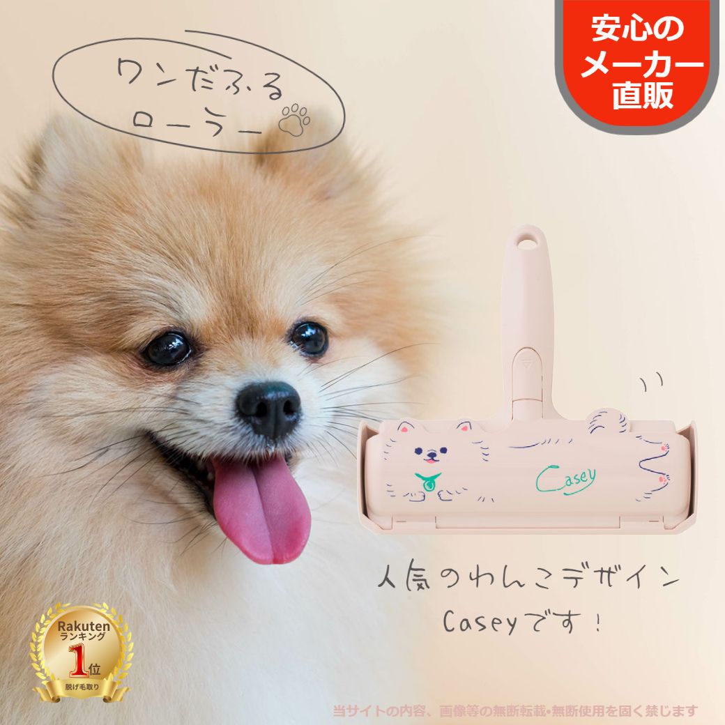 【送料無料】ぱくぱくローラー ポメラニアン Casey 繰り返し使える ペット 毛 取り 抜け毛取り ...