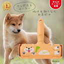【ランキング1位 送料無料】ぱくぱくローラー 柴犬 Kotaro スペア不要 繰り返し使える 抜け毛取り ローラー 犬 換毛期 お掃除ローラー ほこり取り ブラ...