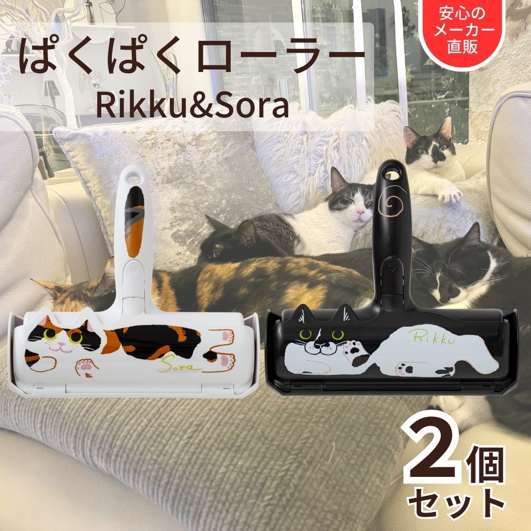 【200円クーポン付き福袋】ぱくぱくローラー Rikku&Sora 犬猫兼用 猫の毛 ペットの毛 抜け毛取り 犬の毛 ほこりとり カーペット 猫グッズ 猫用品 ペット用品 掃除グッズ 便利グッズ おしゃれ かわいい 可愛い エコ 繰り返し使える 猫の毛 クリーナー 人気 セット