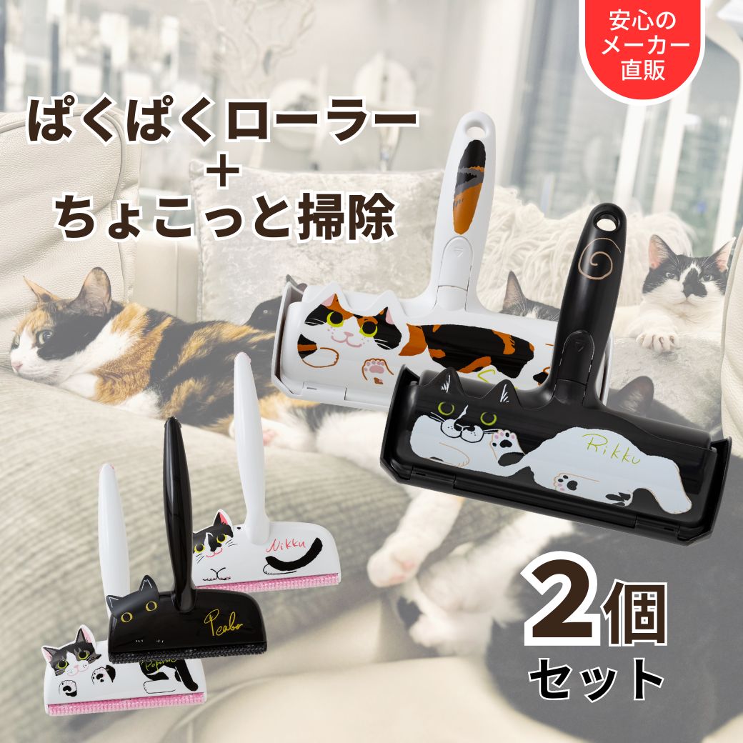 【200円クーポン付き福袋】ぱくぱくローラー ちょこっと掃除 猫 の 毛 掃除 犬の毛 ペット 毛 取り 抜け毛取り お掃除ローラー 猫グッズ 掃除グッズ 毛布 カーペット キャットタワー ほこり ホコリ 取り ブラシ すき間 毛取り クリーナー 響介コラボ 2個セット