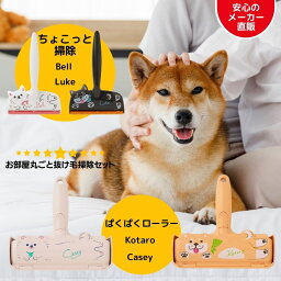 【200円クーポン付き福袋】ぱくぱく ローラー ちょこっと掃除 毛取りブラシ セット 猫の毛 掃除 犬の毛 ペット の 毛 抜け毛 取り お掃除ローラー 猫グッズ 毛取り 猫用品 猫 毛取り 掃除グッズ 毛布 カーペット キャットタワー すき間掃除 抜け毛 クリーナー 猫毛 ワイパー