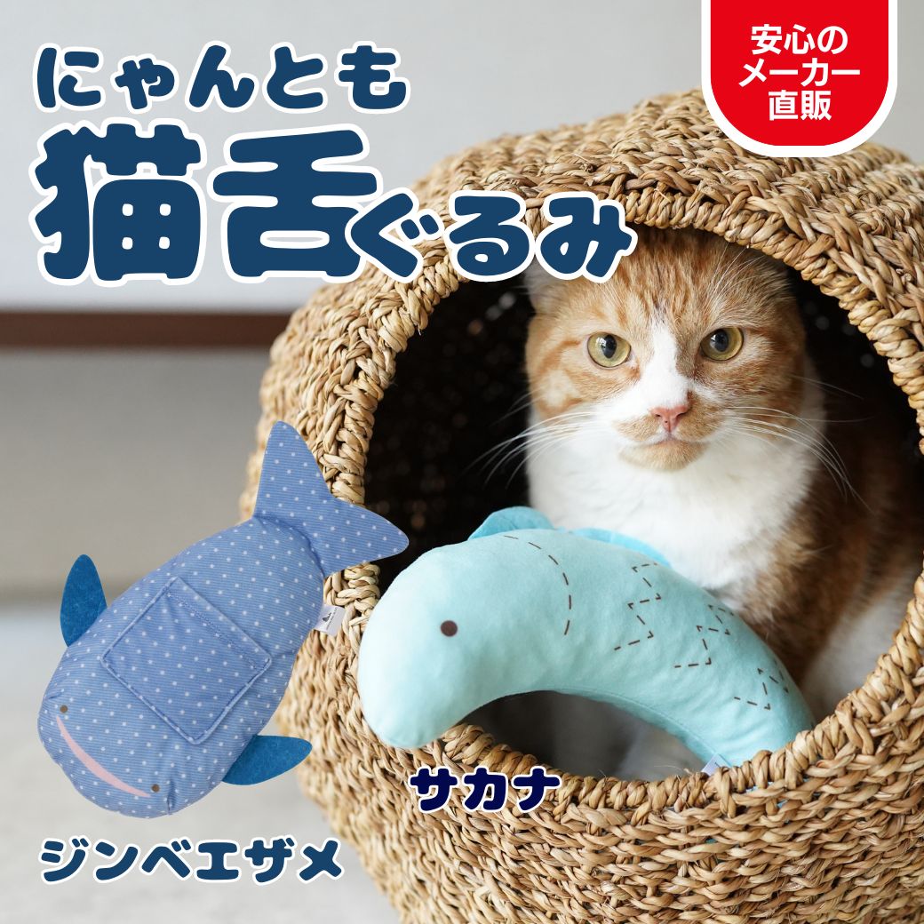 楽天えちけっとぶらし本舗【猫用おもちゃ 送料無料】猫用 にゃんとも猫舌ぐるみ ねこ グルーミング エチケットブラシ 猫 おもちゃ 魚 キッカー 人形 抱き枕 あごのせ ぬいぐるみ けりけり ペット用品 猫おもちゃ 可愛い 人気 お魚 猫用品 シャカシャカ 新幹線端材使用 SDGs N70JS