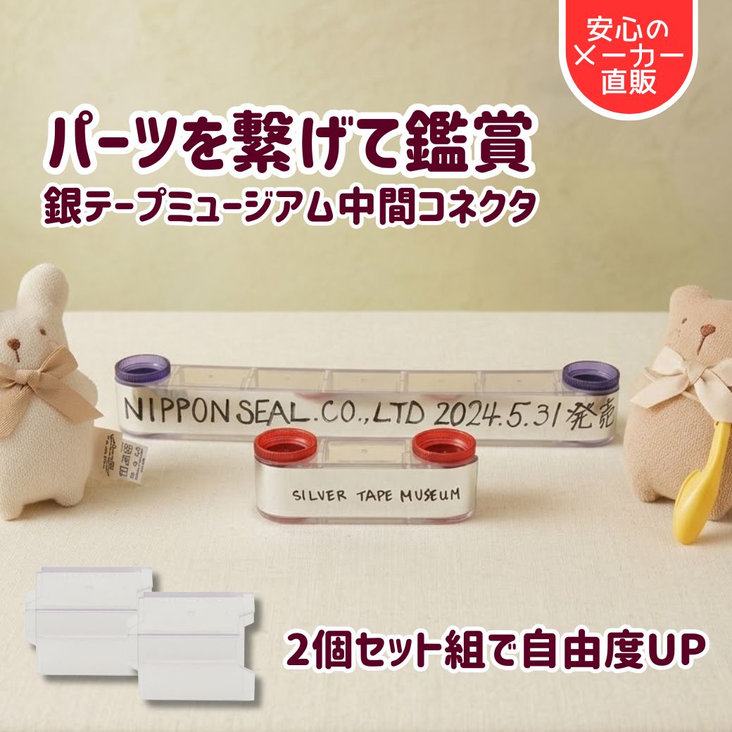 【メーカー直販】銀テープミュージアム 中間コネクタ 2個セット パーツ 部品 銀テケース M11Z