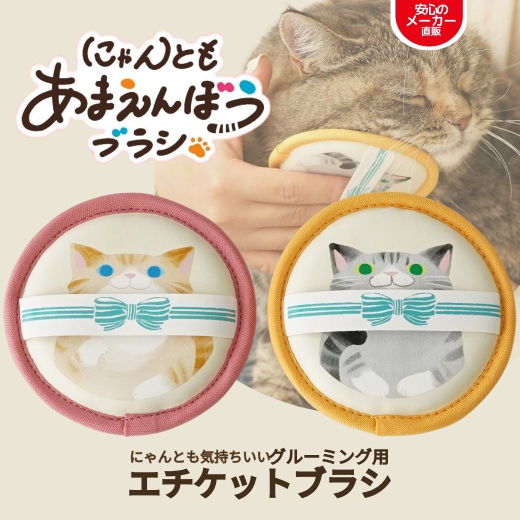 【送料無料】猫用 グルーミング ブラシ エチケットブラシ ペット用品 ねこ 可愛い 人気 猫用品 ギフト対応 にゃんとも あまえんぼう ブラシ 日本シール 正規...