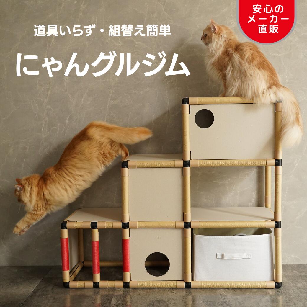 【日本シール直販】にゃんグルジム 猫用 キャットステップ キャットタワー シニア猫 子猫 やさしい設計..