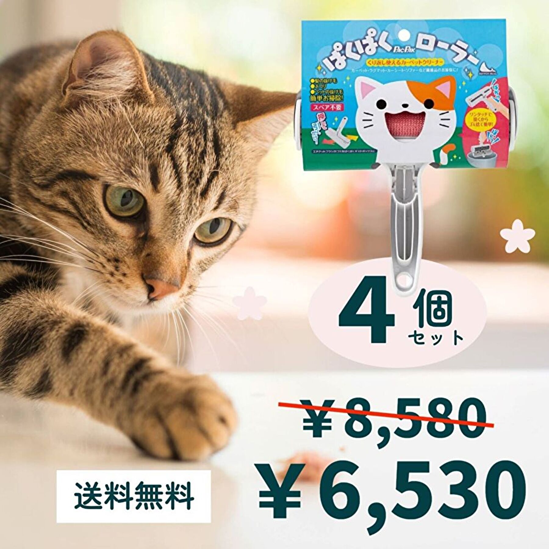 【4個セット】ぱくぱくローラー ぱくぱく ペット 抜け毛取り ローラー お掃除ローラー 猫毛 クリーナー 猫の毛 掃除 犬の毛 掃除 ペットの毛 髪の毛 抜け毛クリーナー ほこりとり ペットブラシ 抜け毛 毛取り ブラシ ラグ マット ソファ 換毛期 繰り返し使える メーカー直販