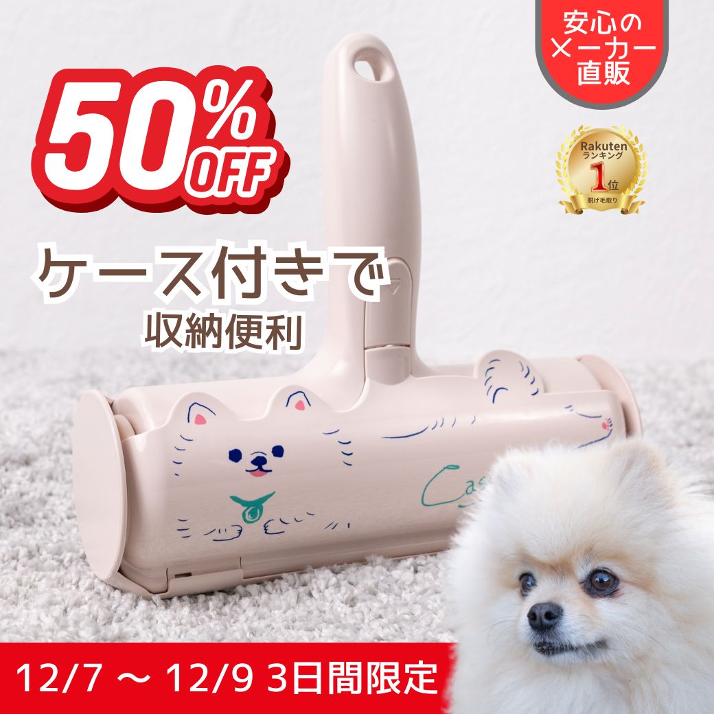 【12/8~12/11 50％OFFセール】ぱくぱくローラー Casey 繰り返し使える ペット 毛 取り 抜け毛取り お掃除ローラー 犬の毛 ブラシ 髪の毛 抜け毛取り クリーナー 絨毯 カーペット ラグ 布団 寝床 ソファ ホコリ取り 毛取り ギフト対応 パクパクローラー ブラシ 掃除 N76CS