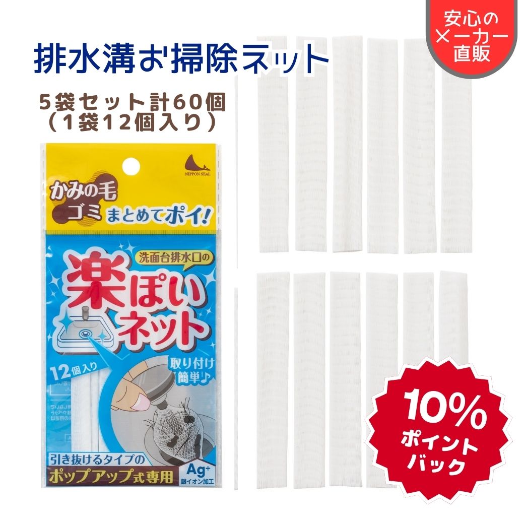 【期間限定10％ポイントバック】排水溝 掃除 伸縮 ネット ポップアップ水洗専用 お掃除用品 髪の毛 ヌメヌメ 排水 パイプ 詰まり取り 排水溝 詰まり ゴミ取り 洗面 洗浄 極細ネット 伸縮 パイプ ぬめり ヘドロ 洗面用品 楽ぽいネット 1袋12枚入り 約3ヶ月分 日本シール 直販