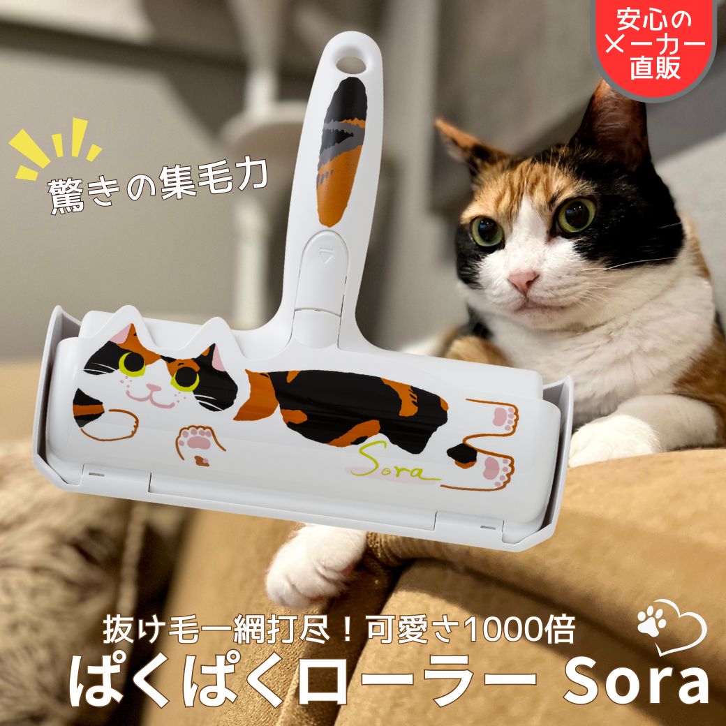 楽天えちけっとぶらし本舗【20％ポイントバック】ぱくぱくローラー Sora ソラ 響介 コラボ グッズ 猫 の 毛 掃除 抜け毛取り お掃除ローラー ペット 毛 取り 猫の毛 ホコリ取り カーペット の 毛 取り ペット 換毛期 布団 ソファ キャットタワー パクパクローラー 猫 毛取り 正規品 公式品 N76SR