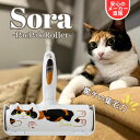 【スーパーSALE期間中クーポンあり】ぱくぱくローラー Sora ソラ ペット 抜け毛 猫の毛 ホコリ取り カーペット 毛 取り 布団 ソファ キャットタワー 猫 毛 掃除 抜け毛取り 繰り返し使える お掃除ローラー 三毛猫 パクパクローラー 毛取り 日本シール 響介 N76SR
