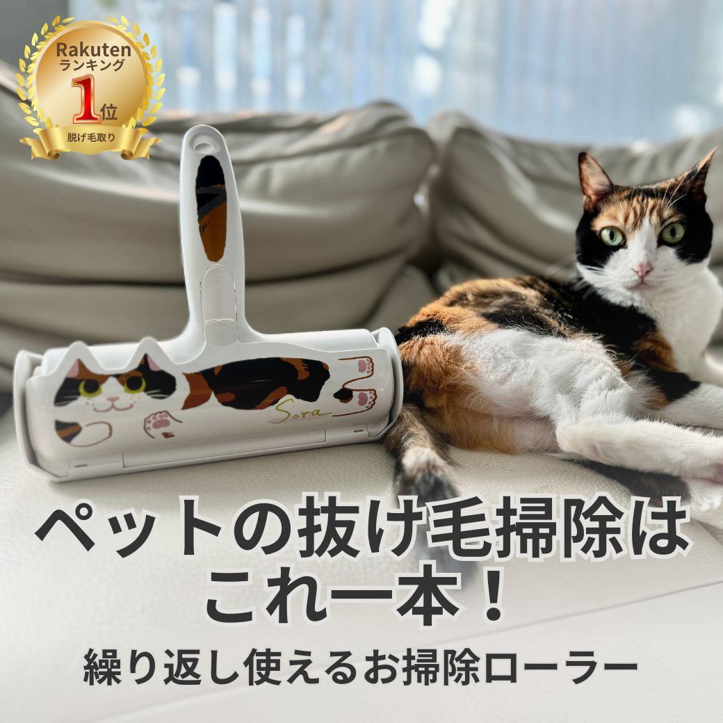 【ランキング1位 送料無料】ぱくぱくローラー Sora ペット 猫 毛 掃除 毛取り クリーナー 抜け毛 猫の毛 ホコリ カーペット布団 ソファ キャットタワー 抜け毛取り 繰り返し使える お掃除ローラー 三毛猫 パクパクローラー 日本シール 響介 N76SR 商品画像3
