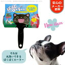ぱくぱくローラー ブラック 洗える パクパク エチケットブラシ 日本シール 犬猫