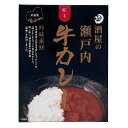 酒屋の瀬戸内牛カレー 2個 200g×2 レトルトカレー お取り寄せ ご当地カレー 広島県 竹原名物 垰下牛入り カレー レトルトパウチ 常温保存 非常食