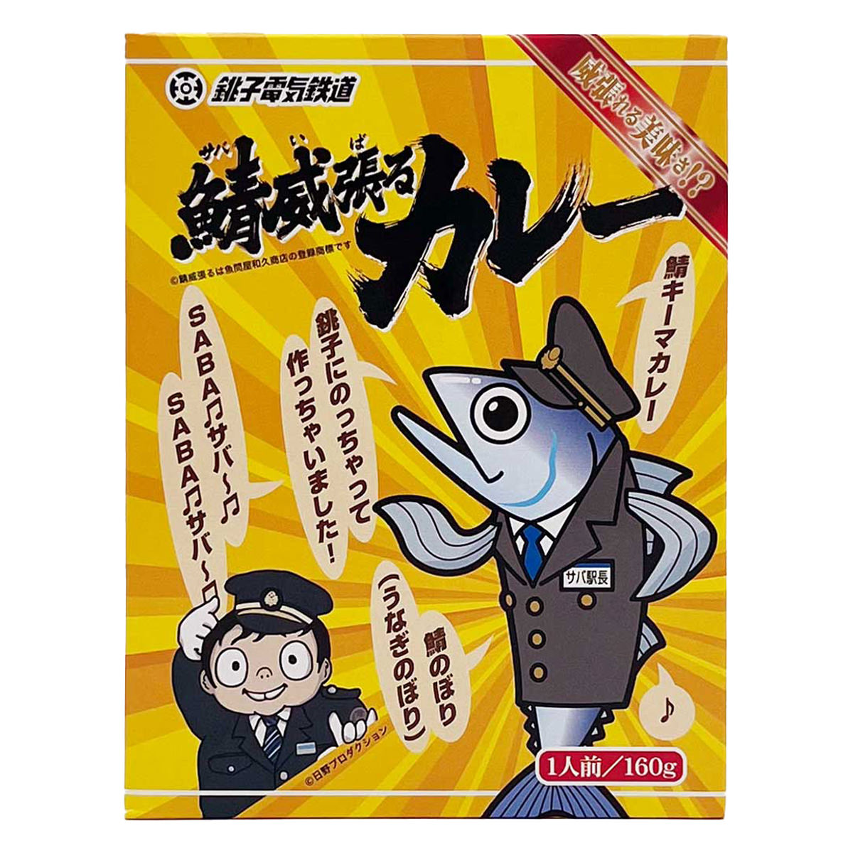 銚子電鉄 鯖威張るカレー 2個 160g×2 レトルトカレー お取り寄せ ご当地カレー 千葉 鯖フレーク入り キーマカレー レトルトパウチ 常温保存 非常食のサムネイル
