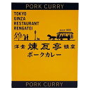 銀座煉瓦亭 ポークカレー 2個 200g×2 レトルトカレー お取り寄せ ご当地カレー 東京 豚カレー 国産豚肉入り レトルトパウチ 常温保存 非常食