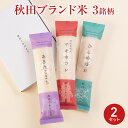 ■エントリーでポイント5倍■ クーポン配布中/ 【 お米ギフト 】 秋田こめだより 秋田県産 銘柄米 食べ比べセット 2箱 ギフトセット 手土産 まとめ買い 令和6年産 秋田産 米 白米 精米 食べ比べ お米 ギフト 贈答 個包装 ギフト 贈り物 贈答用 【沖縄県・離島 配送不可】