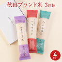 秋田こめだより 秋田県産 銘柄米 食べ比べセット 4箱 令和6年産 2025年5月上旬精米 秋田産 米 白米 精米 食べ比べ ご飯【沖縄県・離島 配送不可】