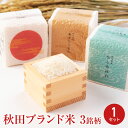 クーポン配布中/ 【 お米ギフト 】 たからの風 秋田県産 銘柄米 食べ比べセット あきたこまち ひとめぼれ サキホコレ ギフトセット 令和6年産 2025年5月上旬精米 秋田産 米 白米 精米 食べ比べ お米 ギフト 贈答 個包装 ギフト 贈り物 贈答用 【沖縄県・離島 配送不可】