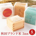 たからの風 秋田県産 銘柄米 食べ比べセット 4箱 令和6年産 2025年5月上旬精米 秋田産 米 白米 精米 食べ比べ ご飯【沖縄県・離島 配送不可】