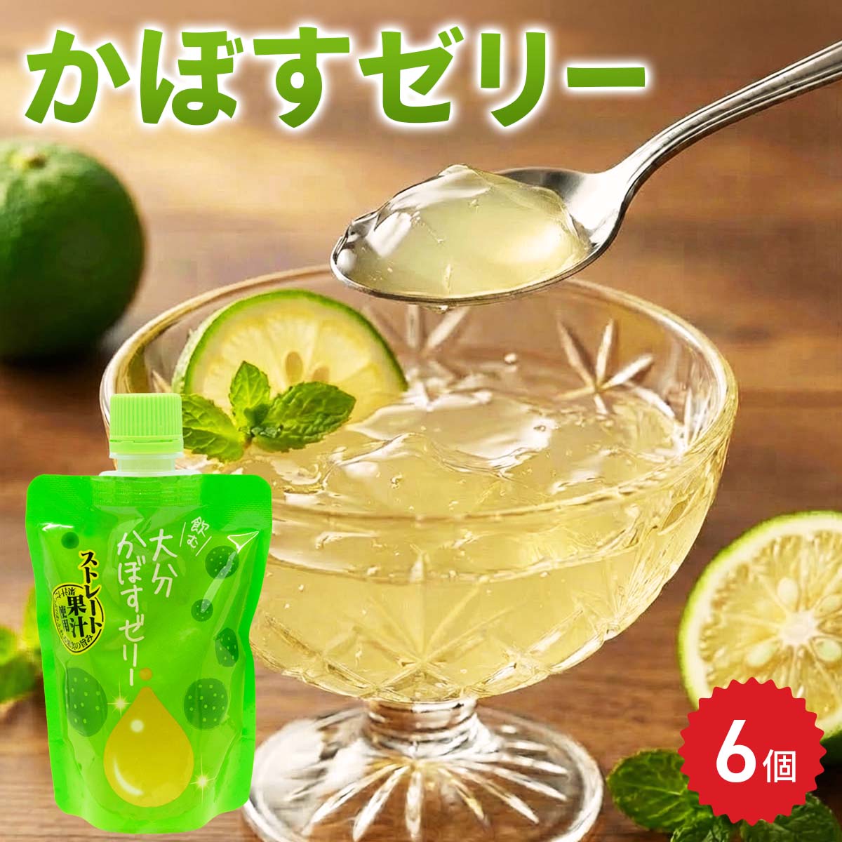 飲むゼリー 大分かぼす 6個 ゼリー パウチ スイーツ 個包装 フルーツゼリー ポスト投函便
