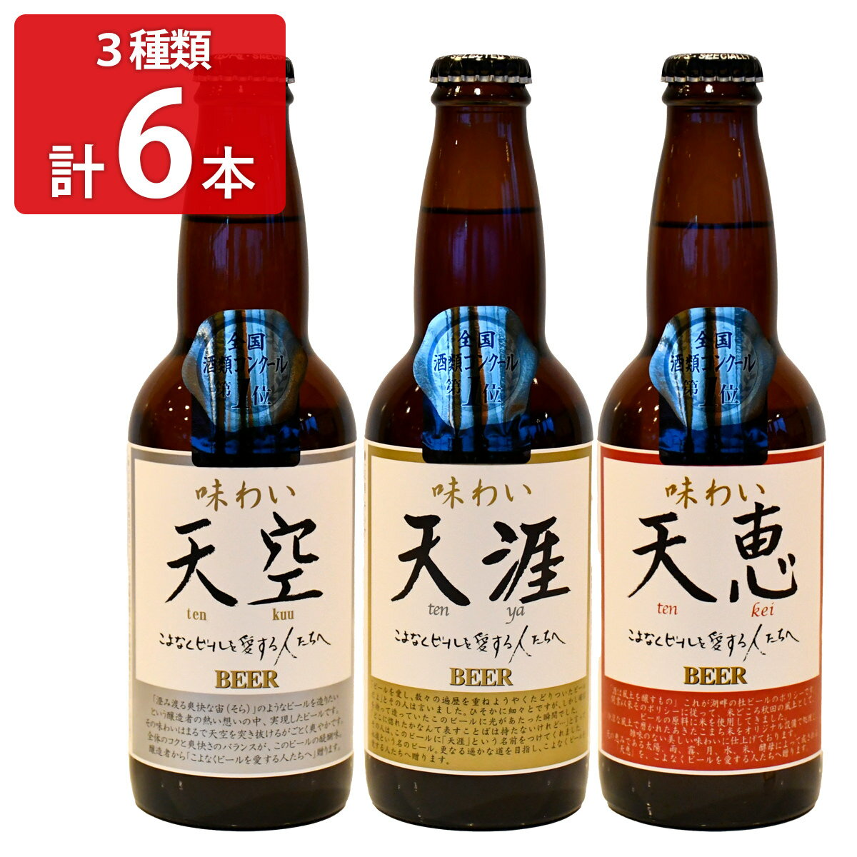 「秋田 湖畔の杜ビール 全国酒類コンクール受賞セット」は、秋田県田尻湖の「湖畔の杜ビール」の代表銘柄で人気の「天シリーズ」を詰め合わせてお届けします。いずれも全国酒類コンクール第1位入賞歴がある銘柄の飲み比べをお楽しみいただけます。 【味わい天空】オールモルトでありながら、その味わいはまるで天空を突き抜けるがごとく爽やかです。 【味わい天涯】長期発酵仕上げ。ローストした麦芽の香ばしさを感じられます。温度を高めにして召し上がっていただくと深いコクや香りが愉しめます。 【味わい天恵】良質なお米の産地として知られる秋田県仙北産のあきたこまち米を使用。ふくよかで味わい深く、それでいてのど越しを重視した仕上がりです。 アルコール度数：3種いずれも5.5％【名称】ビール【数量・内容】味わい天空、味わい天涯、味わい天恵 各330ml×2【賞味期間】製造日から120日【原材料】【味わい天空】麦芽(ドイツ、カナダ)、ホップ(アメリカ、ドイツ、その他) 【味わい天涯】麦芽(ドイツ、カナダ、その他)、ホップ(アメリカ、ドイツ、その他) 【味わい天恵】麦芽(ドイツ、カナダ)、米(秋田県あきたこまち)、ホップ(アメリカ、ドイツ、その他)【仕様】こちらの商品は、沖縄・離島へのお届けができません。ご注文いただきましてもキャンセルとさせていただきます。予めご了承ください。類似商品はこちら秋田 湖畔の杜ビール 飲み比べ 3種セット 地5,502円味わい天涯 330ml×6 地ビール 秋田 お5,502円秋田犬ビール 330ml×6 地ビール 秋田 5,502円味わい天空 330ml×6 地ビール 秋田 お5,502円大沢葡萄ラガー 330ml×6 地ビール 発泡6,531円網走ビール 全種セット 10種 詰め合わせ 瓶6,728円ビール 詰め合わせ 羽後麦酒セット クラフトビ6,696円飲み比べ 6本セット 5種詰合せ ビール 地ビ5,605円河内乃えーる ピルスナー 6本セット ビール 5,030円新着商品はこちら2024/5/16かね七 富山湾産白えびピクルス詰合せ※北海道・4,062円2024/5/16岩手 けせんの海※北海道・沖縄・離島 お届け不5,346円2024/5/16徳島クルス※北海道・沖縄・離島 お届け不可5,346円再販商品はこちら2024/5/16富錦樹 フージンツリー 人気メニュー食べ比べセ10,900円2024/5/16石川のひとくち玄米チップス サクザク 25g×3,368円2024/5/16屋久島そだちのフルーツゼリー シャリプニ 853,719円