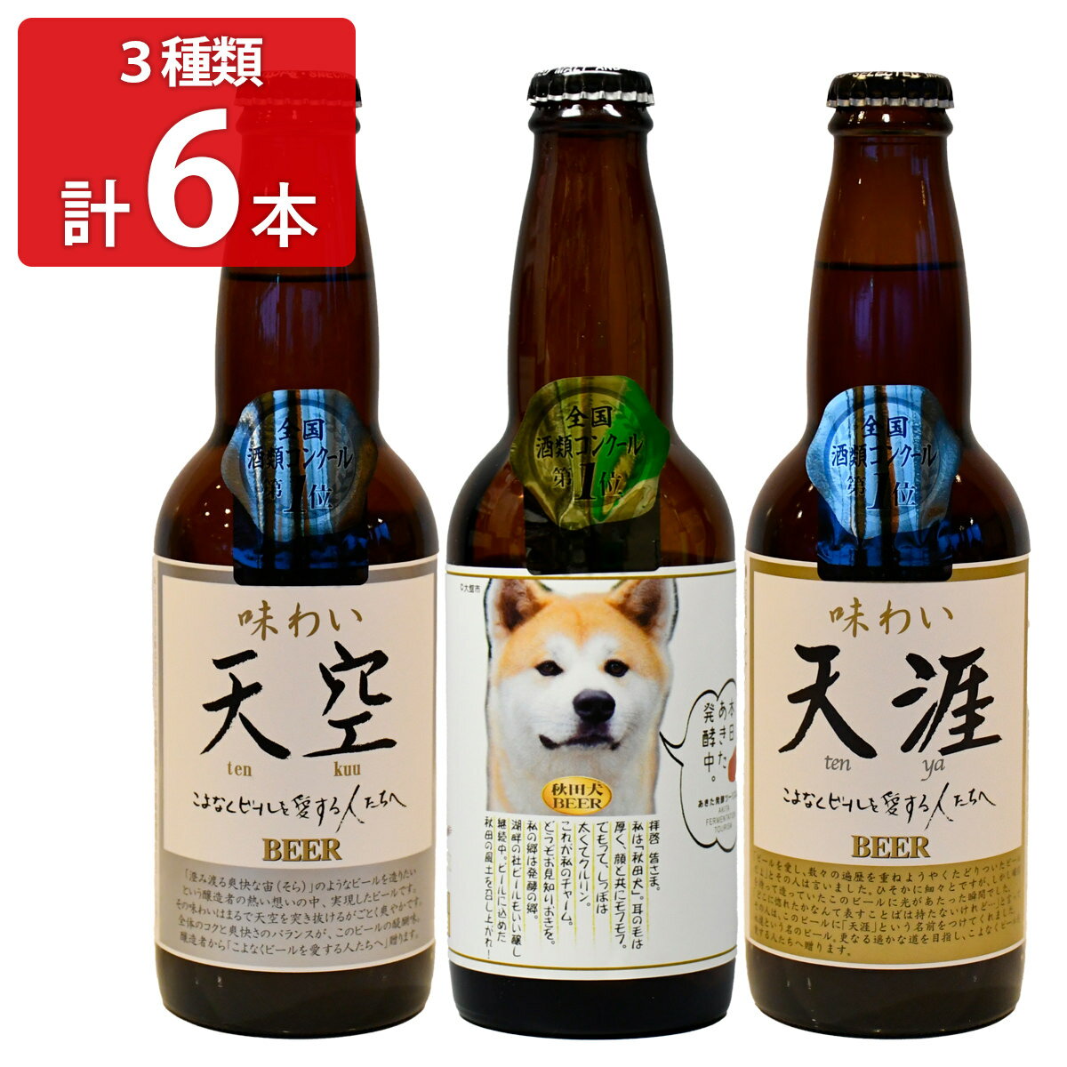 【10%割引】秋田 湖畔の杜ビール 飲み比べ 3種セット 地