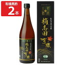 ■エントリーでポイント5倍■ 桷志田3年熟成 有機黒酢 720ml 2本 黒酢 調味料 酢 お取り寄せ 鹿児島 有機玄米 国産 米麹 有機米黒酢 3年熟成 飲む...