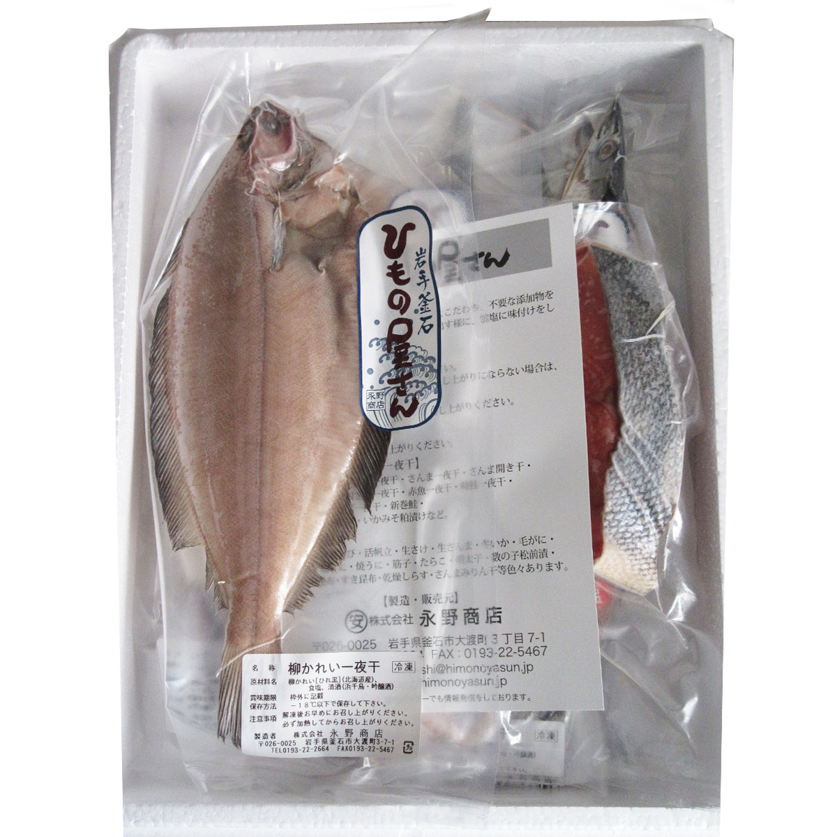 原料の品質・鮮度にこだわり、お魚本来の美味しさを引き出しました。三陸釜石 ひもの屋さんのおすすめセット 永野商店・岩手県