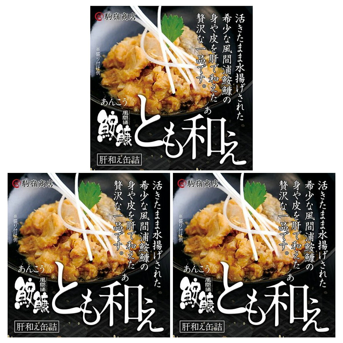 風間浦あんこうとも和え 缶詰 あんこう 風間浦 青森 和風惣菜 郷土料理 おかず おつまみ 惣菜 鮟鱇 珍味 水産物加工品