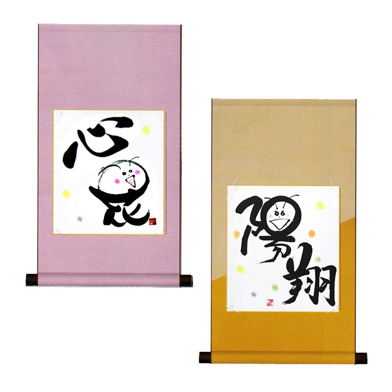 送料無料 命名書 オーダー 手書き 遊書色紙掛け軸 西田啓雨 あぶらたに 手書き命名書 命名色紙 掛け軸 株式会社あぶらたに 石川県