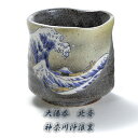 送料無料 九谷焼と北斎がコラボ・「大湯呑 北斎 神奈川沖浪裏」「大湯呑 北斎 凱風快晴」 藤田美山・石川県