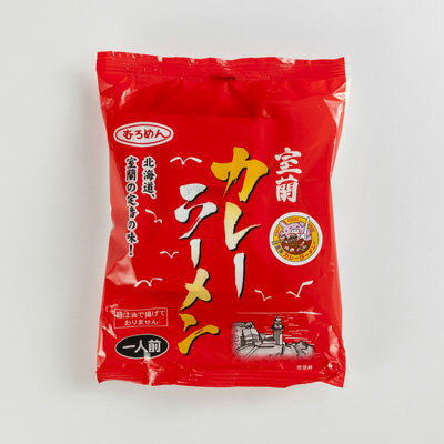 産直お取り寄せニッポンセレクト 北海道 お取り寄せ 即席麺 カレーラーメン 10食 室蘭 熟成 画像3