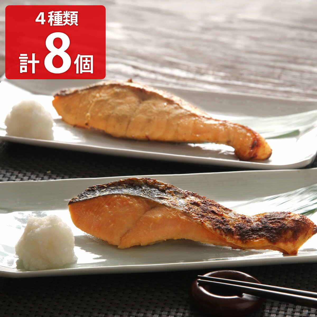 樂天商城 - 三協水産 解凍するだけ 秋鮭 切身 ギフトセット 4種 計8個入 鮭 切り身 冷凍 魚介惣菜 おかず おつまみ サケ【沖縄県・離島 配送不可】