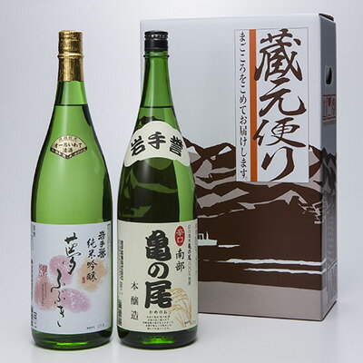 日本酒 純米吟醸酒 亀の尾×夢ふぶきセット 岩手銘醸株式会社 岩手県 伝承の酒米「亀の尾」と岩手県産「吟ぎんが」で醸した味わい深い2本 純米吟醸酒・本醸造酒のサムネイル