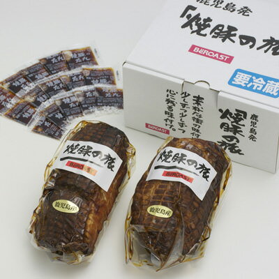 送料無料 ハム 焼豚大ブロック詰め合わせ 秘伝のタレに漬け込み、直火で焼き上げた本格派焼豚です。