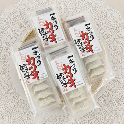産直お取り寄せNセレクトの一本釣りかつお餃子 有限会社和 高知県 タタキでも食べられる新鮮なかつおを贅沢に使った高知ならではのシーフード餃子。｜アングル3