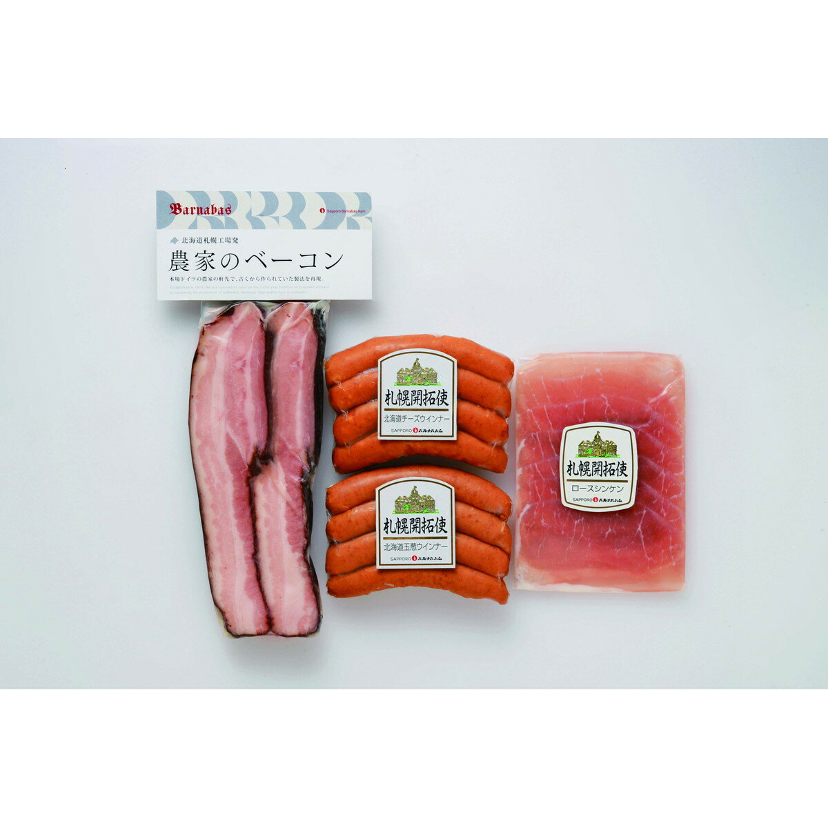札幌バルナバハム 農家のベーコンセット【沖縄県・離島 配送不可】