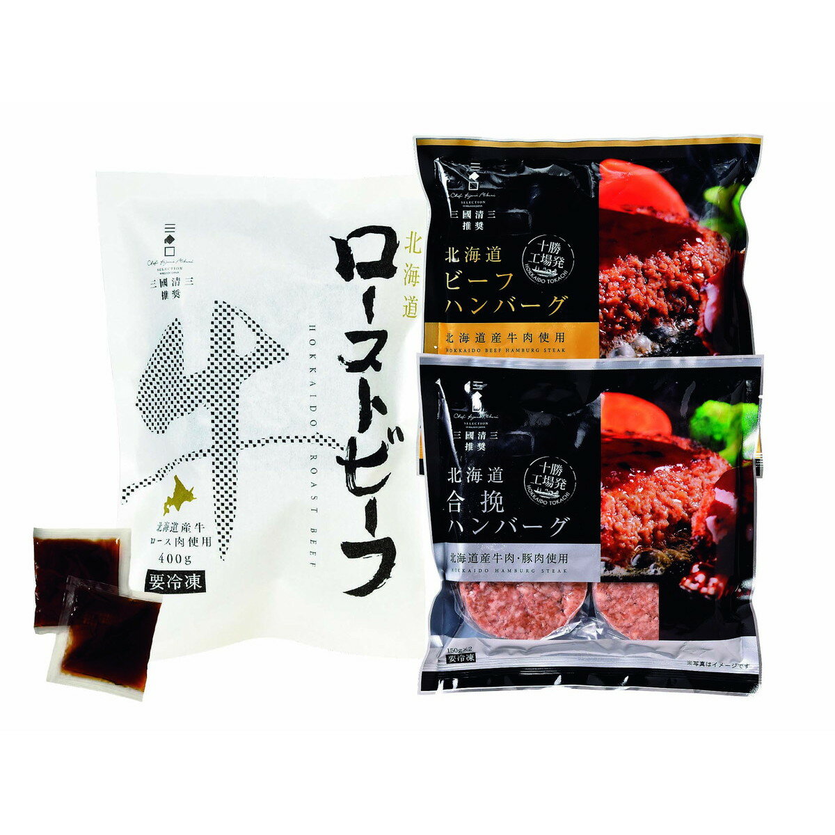 三國推奨 北海道産牛ローストビーフ＆ハンバーグセット【沖縄県・離島 配送不可】