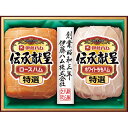 伊藤ハム 伝承献呈ギフト