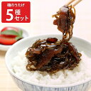 磯のうたげ 北海道産 昆布 佃煮 食べ比べセット 5種詰め合わせ こん...(4)