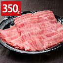 おかやま和牛 A5等級 ロース すき焼・しゃぶしゃぶ用 350g 牛肉 国産 和牛 しゃぶしゃぶ 肉 贅沢 スライス肉 すき焼き用