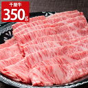 特選 千屋牛 ロース すき焼・しゃぶしゃぶ用 350g 牛肉 しゃぶしゃぶ 国産 和牛 すき焼 牛ロース A4 すき焼き用 スライス しゃぶしゃぶ用