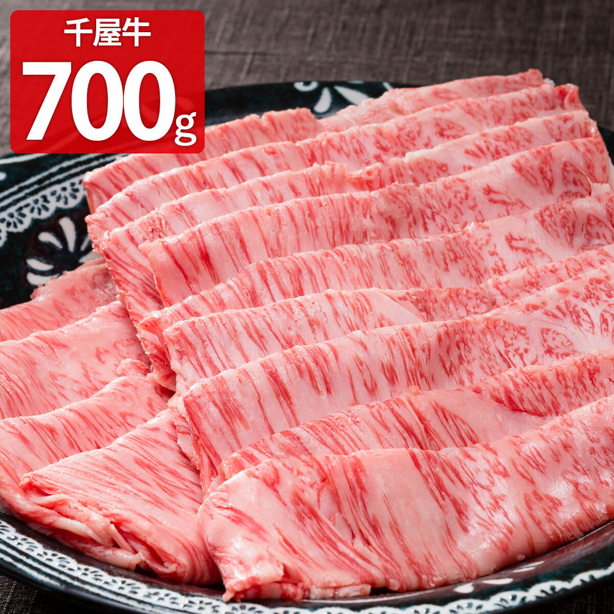 【10%割引】特選 千屋牛 ロース すき焼・しゃぶしゃぶ用 700g 牛肉 しゃぶしゃぶ 国産 和牛 すき焼 牛..