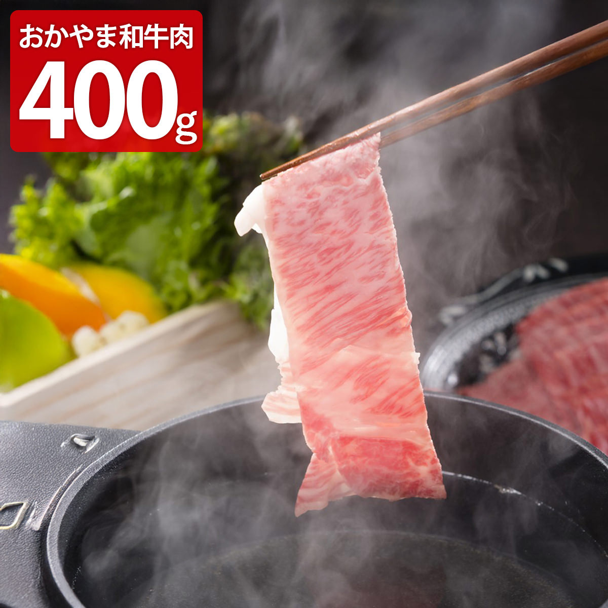 乐天商城 - 肉の卸石井 おかやま和牛肉 肩ロース ギフト 400g入 和牛 ロース 冷凍 国産 牛肉 高級 すき焼しゃぶしゃぶ