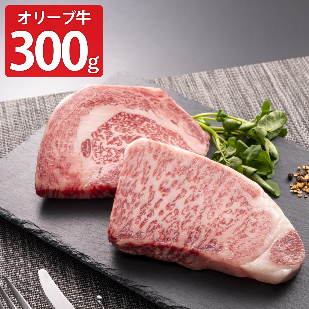 肉の卸石井 オリーブ牛 金ラベル ステーキ ギフト 2種入 岩塩付き 和牛 ステーキ肉 国産 牛肉 冷凍 ステーキ用 ビーフ